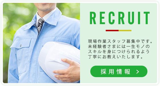 採用情報