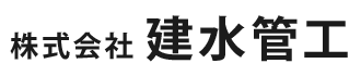 給排水衛生工事・配管工事は静岡県静岡市の株式会社建水管工|求人中