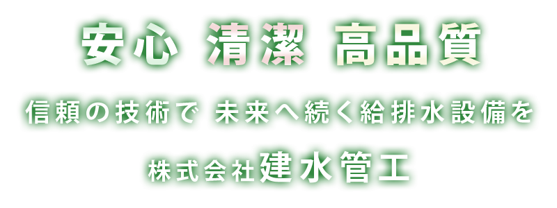 信頼の技術で 未来へ続く給排水設備を